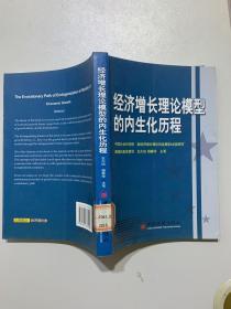 经济增长理论模型的内生化历程