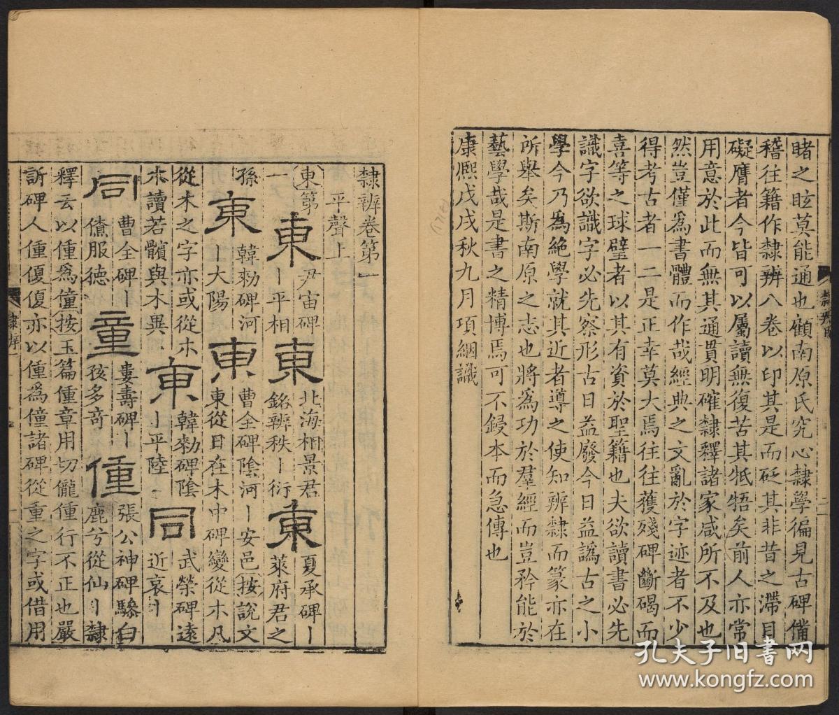 【提供资料信息服务】清乾隆八年黄晟据康熙57年项氏玉渊堂刻本重刊本：隶辨，顾蔼吉编，隶书字典，共八卷。本店此处销售的为该版本的仿古道林纸、彩色高清、无线胶装。