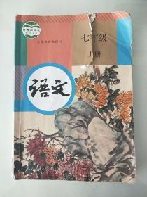初中语文课本 七年级 上册(有笔记)