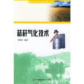 秸秆气化技术——新农村生态家园丛书