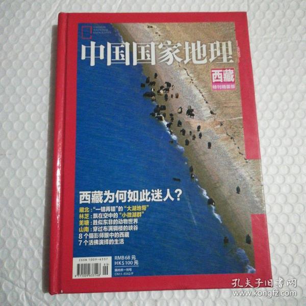 中国国家地理(西藏特刊精装版)