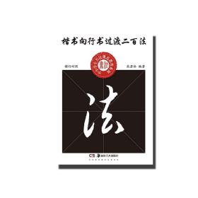 中小学生书法规范教程系列：楷书向行书过度二百法（楷行对照）