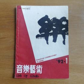 音乐艺术 1992年第1期