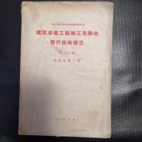 建筑安装工程施工及验收暂行技术规范（第十三篇）电气安装工程