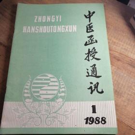 中医函授通讯（1988年1期）