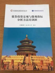 债券投资宏观与微观指标分析方法培训班 中债培训 2011年11月 北京