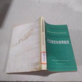 司法制度和律師制度