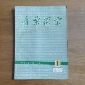 音乐探索 1986年第1期