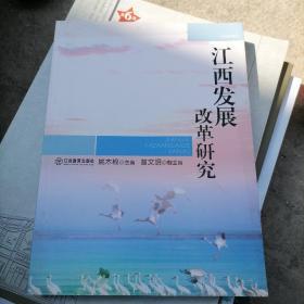 江西发展改革研究. 2009