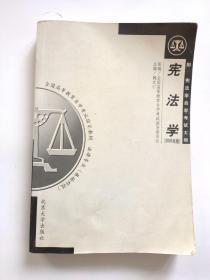 宪法学    2005年版