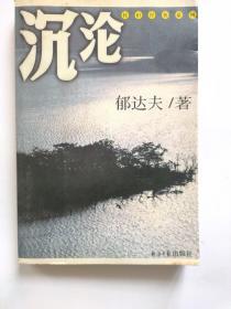 沉沦