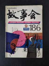 故事会（1993年第9期）