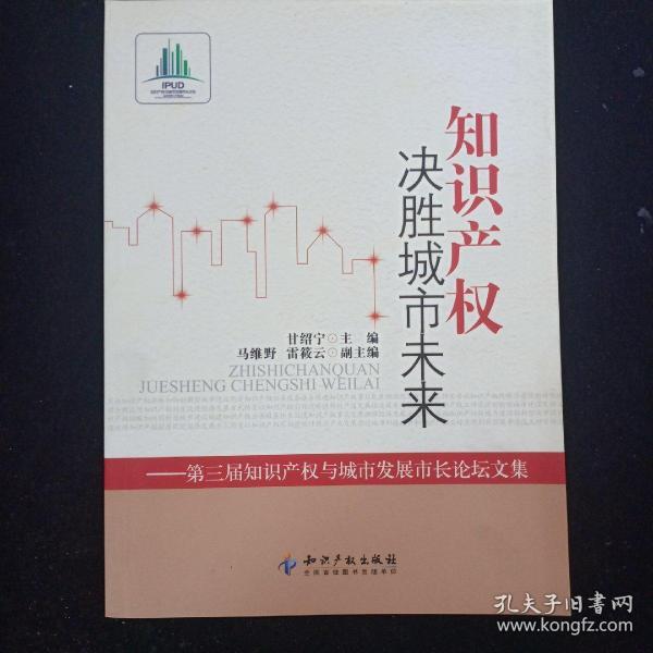 知识产权决胜城市未来：第3届知识产权与城市发展市长论坛文集