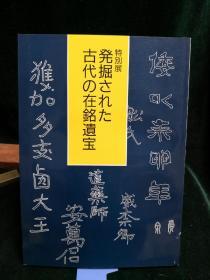 发掘的古代在铭遗宝  特别展 日文原版