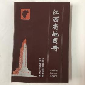 江西省地图册（塑料套）