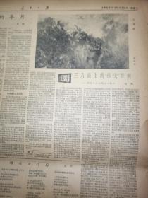 《人民日报》【平壤盛会纪念中国人民志愿军抗美援朝入朝作战十周年，朝中人民战斗友谊是国际主义的典范，有照片；按照“八字宪法”的精神种好小麦，有河北省小麦高产红旗县——偃师县翟镇公社岳滩大队照片；上甘岭（油画），周祖铭】