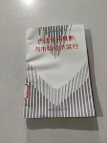 流通作用机制与市场经济运行