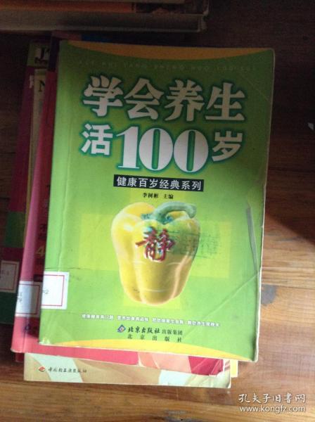 学会养生活100岁