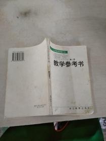 语文第二册教学参考书！！