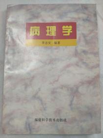 病理学（作者签赠本）
一版一印