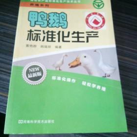 绿色农产品标准化生产技术丛书·养殖系列：鸭鹅标准化生产（最新版）