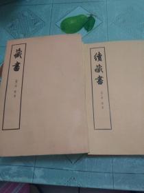 藏书+续藏书 共六本 未翻阅 可私藏 中华书局正版