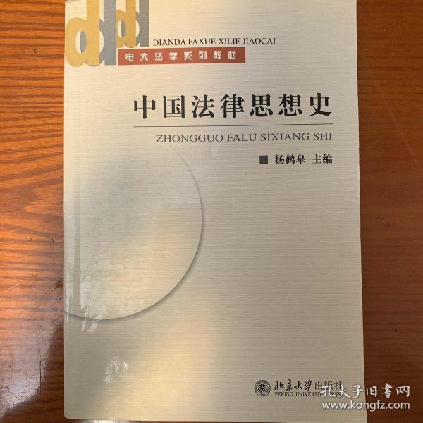 电大法学系列教材：中国法律思想史