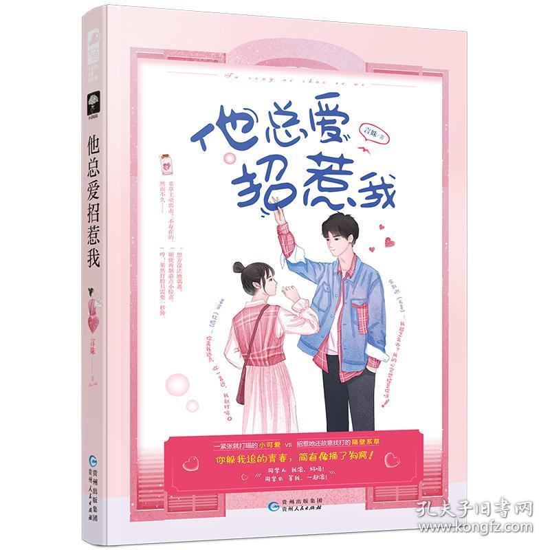 他总爱招惹我 言姝 贵州人民出版社