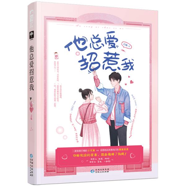 他总爱招惹我 言姝 贵州人民出版社