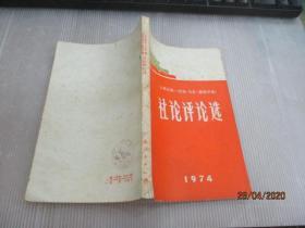 社论评论选 1974