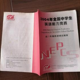 2004年全国中学生英语能力竞赛
——髙三年级组初赛试题册