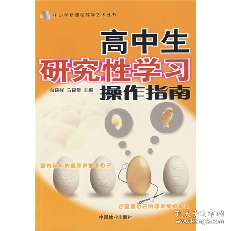 高中生研究性学习操作指南9787503839399