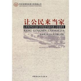 科学发展现在浙江的实践丛书:让公民来当家--公民有序政治参与和制度创新的浙江经验研究