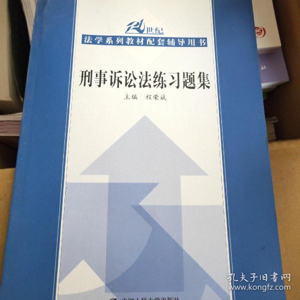 刑事诉讼法练习题集——21世纪法学系列教材配套辅导用书