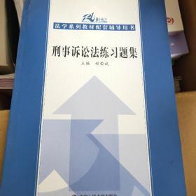 刑事诉讼法练习题集——21世纪法学系列教材配套辅导用书