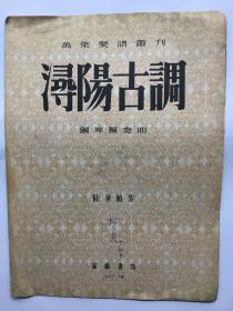 50年代 老乐谱 浔阳古调 钢琴独奏曲