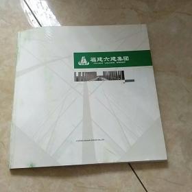 福建六建集团
