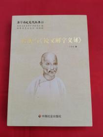 济宁历史文化丛书51-桂馥与说文解字义证.