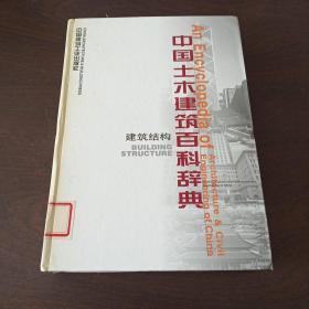中国土木建筑百科辞典：建筑结构