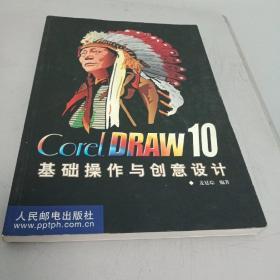 Corel DRAW 10基础操作与创意设计