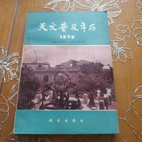 天文普及年历1978