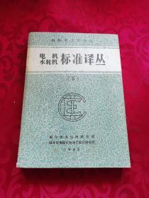 电机水轮机标准译丛 下