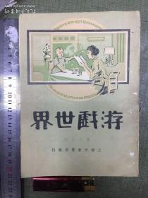 游戏世界 民国1922年第十五期