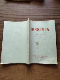 重要讲话1966年 16开油印