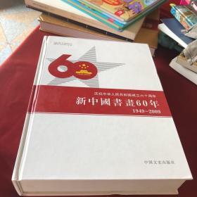 庆祝中华人民共和国成立六十周年：新中国书画六十年（1949-2009）（第一册）一版一印