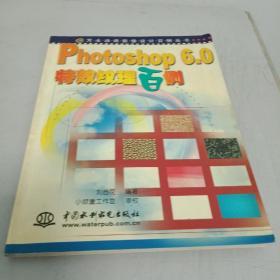 Photoshop 6.0特效纹理百例——万水动画影像设计百例丛书