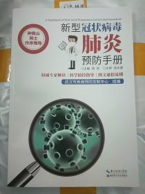 新型冠状病毒肺炎预防手册