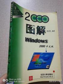 图解Windows 2000中文版