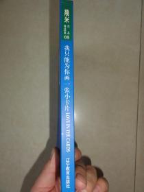 我只能为你画一张小卡片（幾米 著）