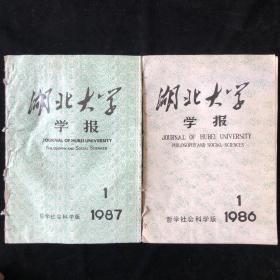 哲学社会科学版《湖北大学学报》 半月刊合订1986年1至6期，1987年1至6期